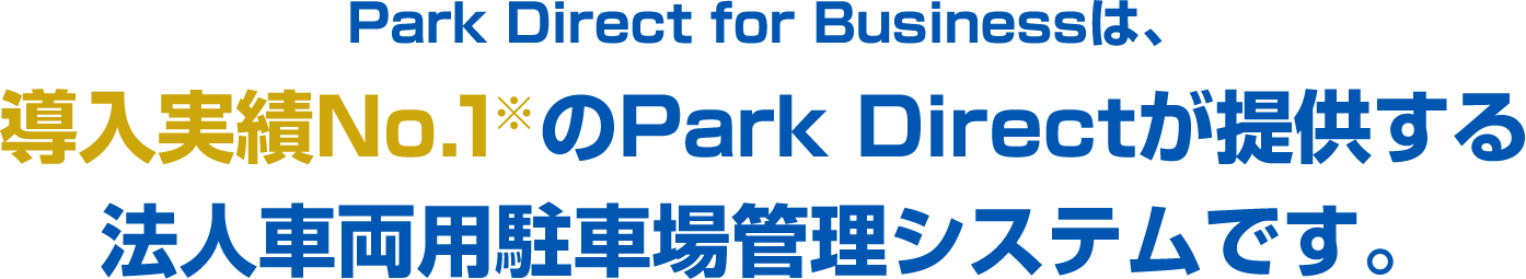 Park Direct for Businessは、導入実績No.1のPark Directが提供する法人車両用駐車場管理システムです。